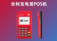 合利宝POS机靠谱吗,免费送的POS机用了会不会上当