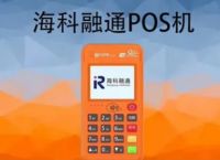 海科融通POS机怎么样,海科融通POS机是正规产品吗