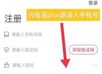 闪电宝plus邀请人手机号,闪电宝plus没有邀请人手机号怎么注册