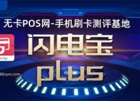 闪电宝plus刷卡靠谱安全吗,说说我有使用心得