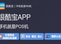 银酷宝无卡支付APP,可以在手机上能刷卡的软件