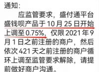 盛付通盛钱呗POS机涨价是真的吗,费率是不是要上调至0.75%