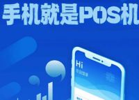 手机POS机软件可靠吗,拥有支付牌照的无卡支付APP