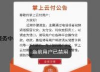 掌上云付提示当前用户已禁用,最新解决方案来了