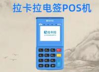 拉卡拉POS机办理押金是多少,什么样的POS机没有押金