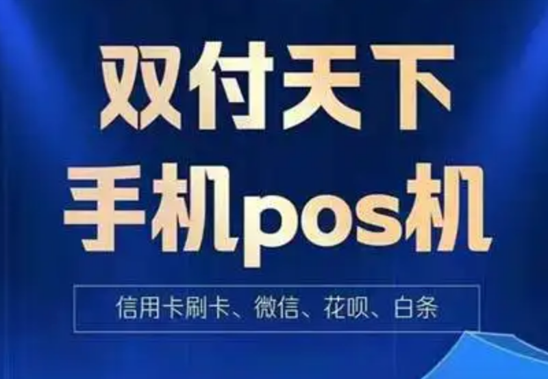 双付天下是合法的吗安全吗,我目前在使用这两款手机POS