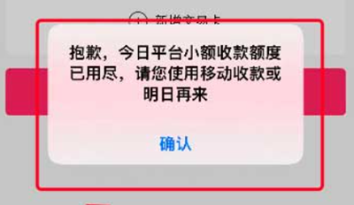 闪电宝plus小额收款额度已用尽是什么意思