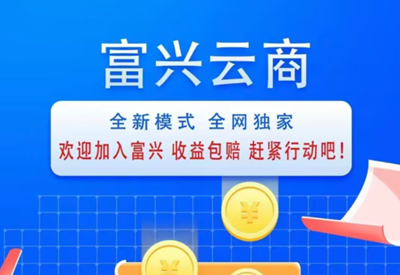 富兴云商智能还K怎么样,富兴云商带换靠谱吗