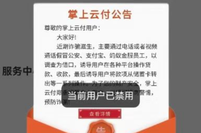 掌上云付提示当前用户已禁用,最新解决方案来了